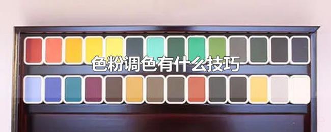 色粉调色有什么技巧