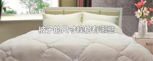 被子的尺寸规格有哪些 被子的尺寸规格有哪些