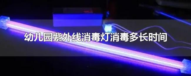 幼儿园紫外线消毒灯消毒多长时间 幼儿园紫外线消毒灯消毒多长时间