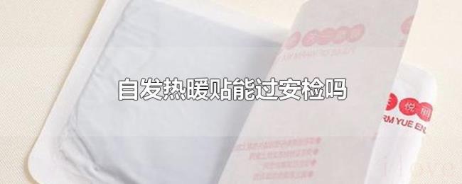 自发热暖贴能过安检吗
