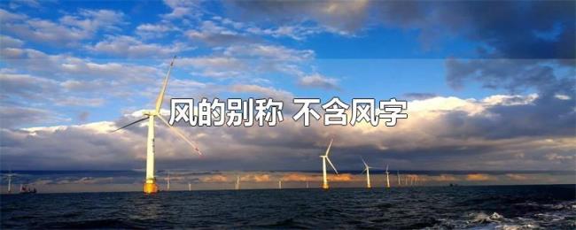 风的别称（不含风字）
