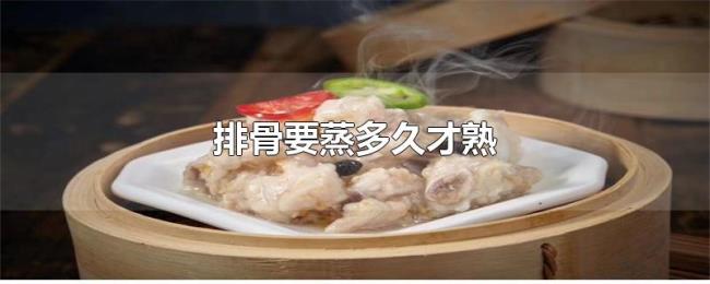 排骨要蒸多久才熟 排骨要蒸多久才熟