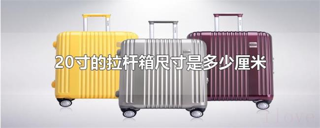 20寸的拉杆箱尺寸是多少厘米