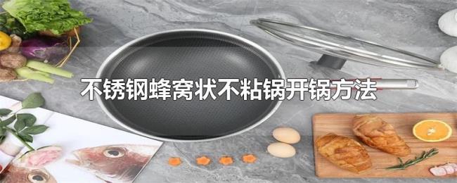 不锈钢蜂窝状不粘锅开锅方法