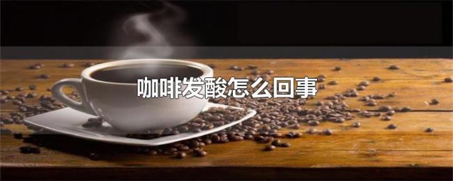 咖啡发酸怎么回事