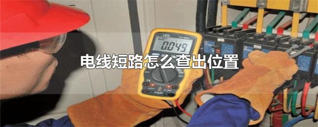 电线短路怎么查出位置