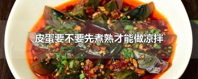 皮蛋要不要先煮熟才能做凉拌