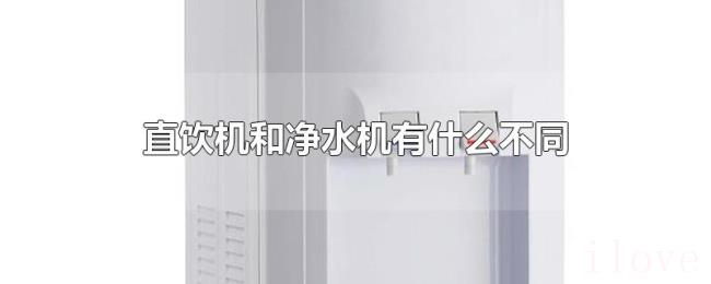 直饮机和净水机有什么不同 直饮机和净水机有什么不同