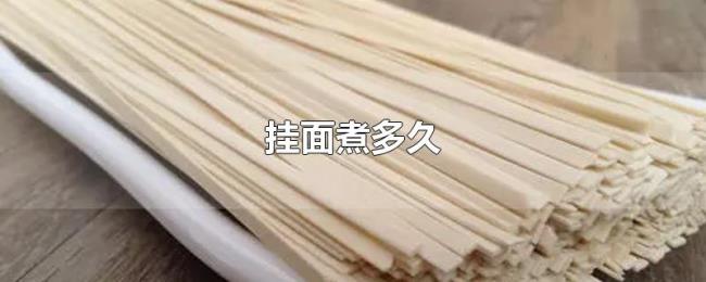 挂面煮多久