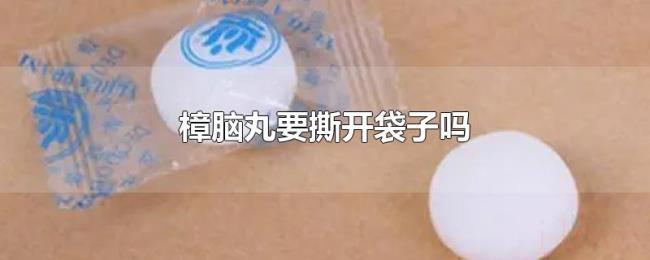 樟脑丸要撕开袋子吗