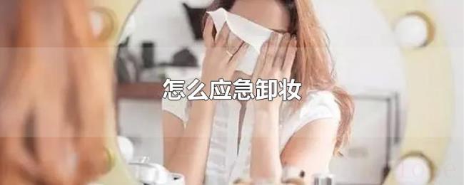 怎么应急卸妆 怎么应急卸妆