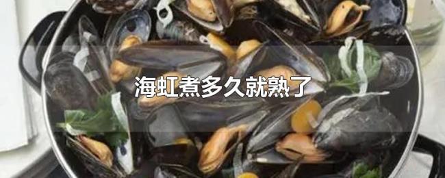 海虹煮多久就熟了
