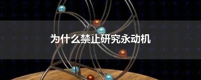 为什么禁止研究永动机