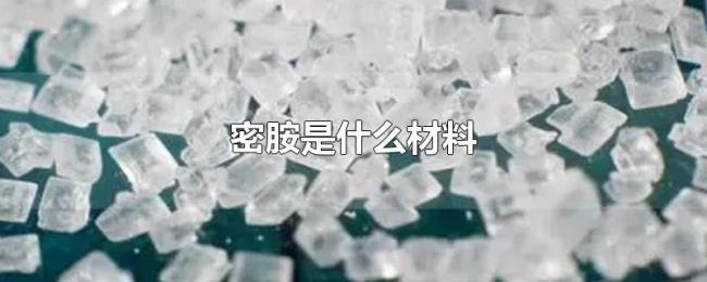 密胺是什么材料 密胺是什么材料
