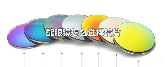 配眼镜怎么选择镜片 配眼镜怎么选择镜片