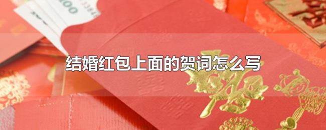 结婚红包上面的贺词怎么写 结婚红包上面的贺词怎么写
