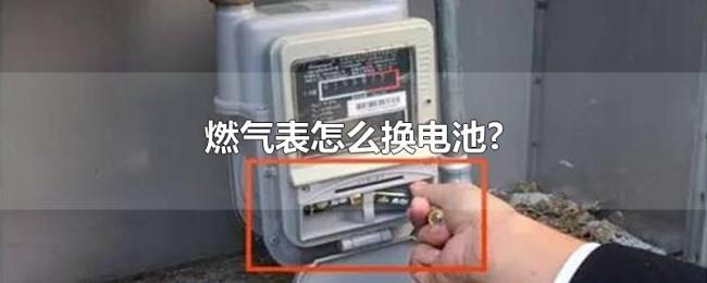 燃气表怎么换电池?
