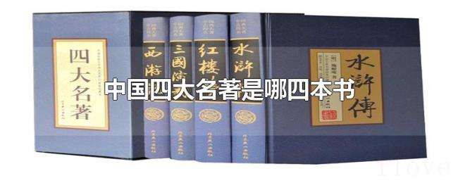 中国四大名著是哪四本书