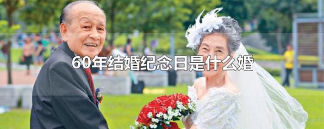 60年结婚纪念日是什么婚 60年结婚纪念日是什么婚