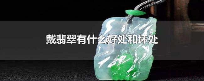 戴翡翠有什么好处和坏处
