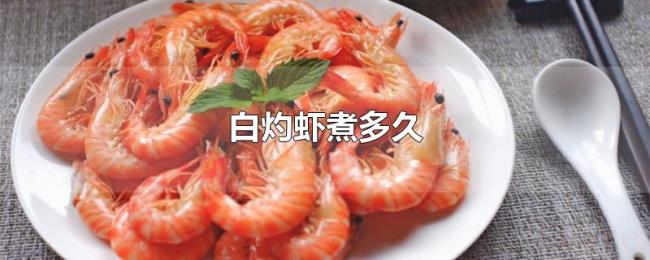 白灼虾煮多久 白灼虾煮多久