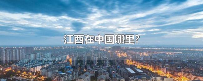 江西在中国哪里?