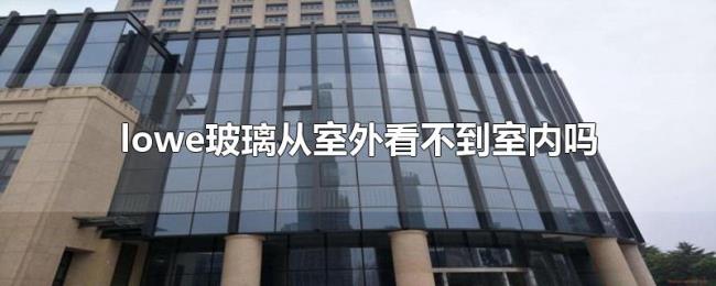 lowe玻璃从室外看不到室内吗