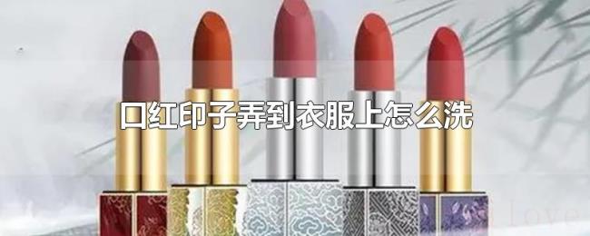 口红印子弄到衣服上怎么洗 口红印子弄到衣服上怎么洗