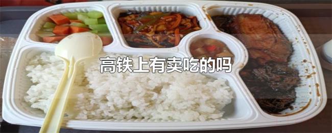 高铁上有卖吃的吗 高铁上有卖吃的吗