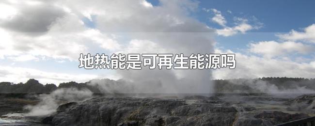 地热能是可再生能源吗