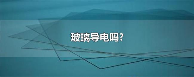 玻璃导电吗?