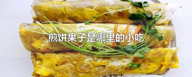 煎饼果子是哪里的小吃 煎饼果子是哪里的小吃