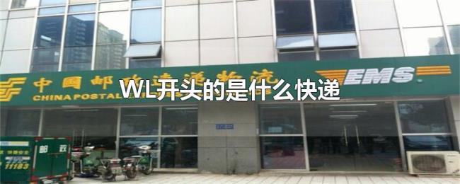 WL开头的是什么快递 WL开头的是什么快递