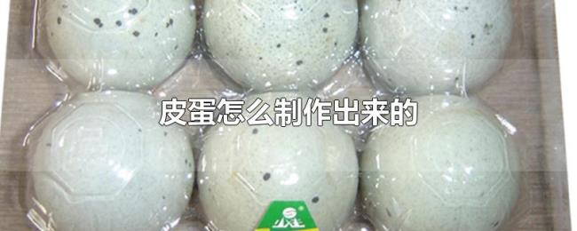 皮蛋怎么制作出来的 皮蛋怎么制作出来的