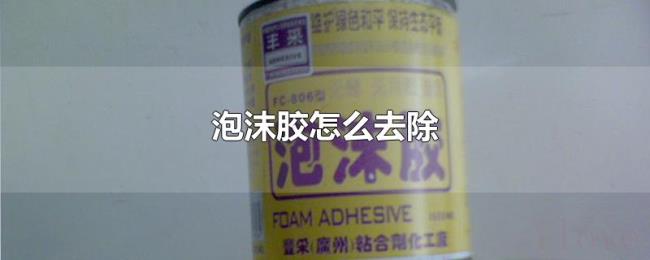 泡沫胶怎么去除