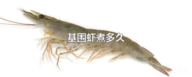 基围虾煮多久 基围虾煮多久