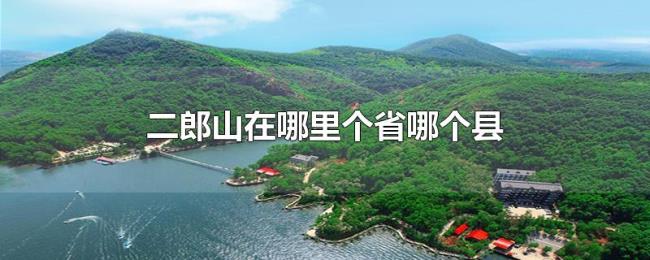 二郎山在哪里个省哪个县 二郎山在哪里个省哪个县