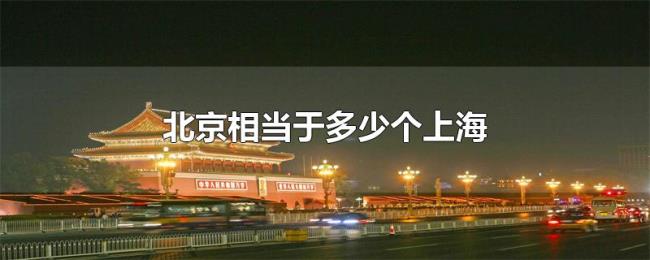 北京相当于多少个上海