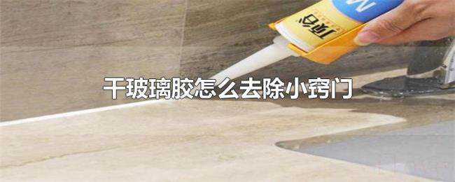 干玻璃胶怎么去除小窍门 干玻璃胶怎么去除小窍门