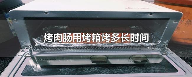 烤肉肠用烤箱烤多长时间
