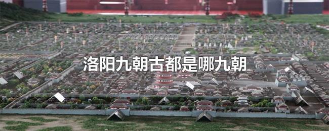 洛阳九朝古都是哪九朝
