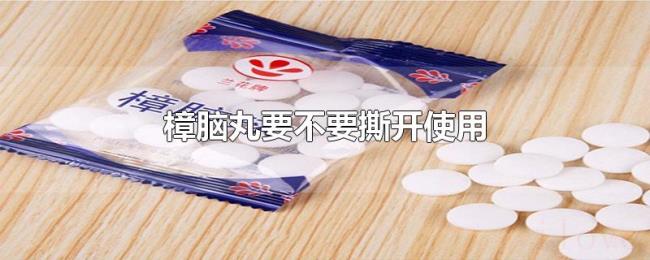 樟脑丸要不要撕开使用
