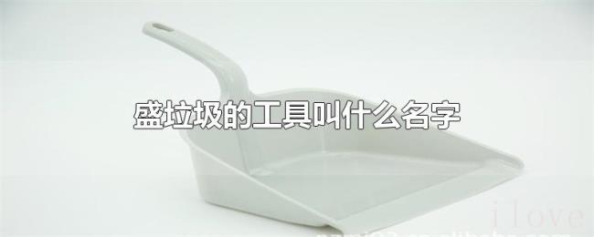 盛垃圾的工具叫什么名字