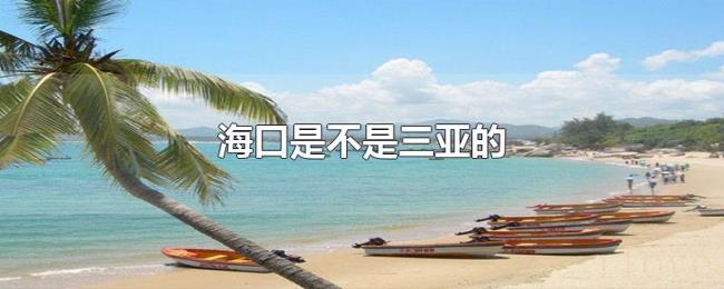 海口是不是三亚的 海口是不是三亚的