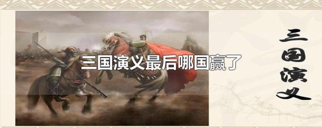 三国演义最后哪国赢了