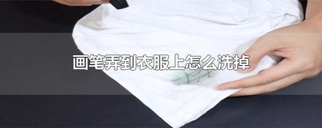 画笔弄到衣服上怎么洗掉 画笔弄到衣服上怎么洗掉