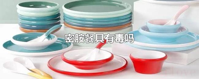 密胺餐具有毒吗
