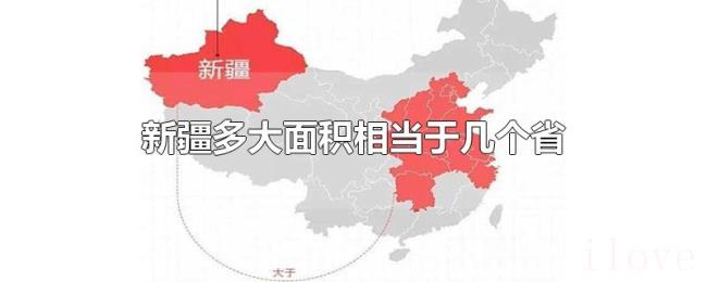 新疆多大面积相当于几个省