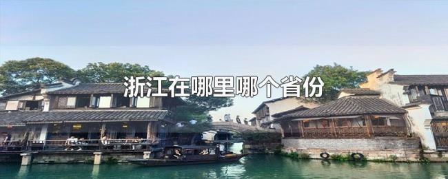 浙江在哪里哪个省份