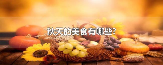 秋天的美食有哪些? 秋天的美食有哪些?